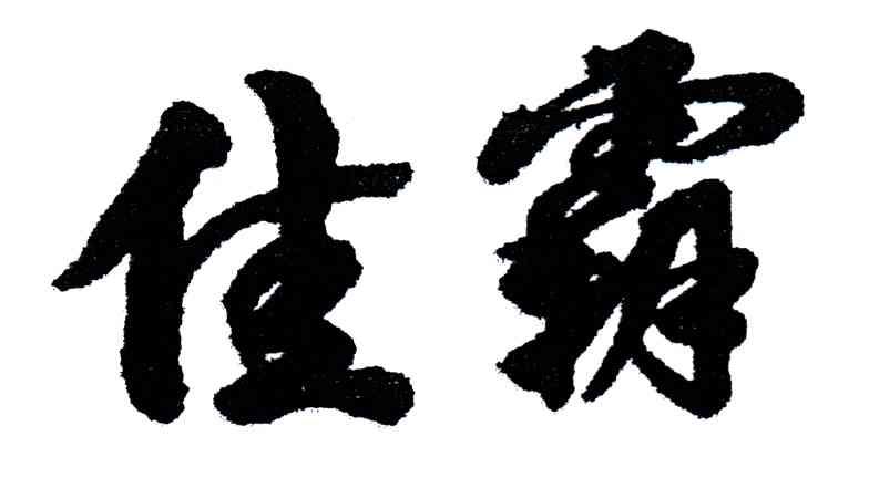 佳霸