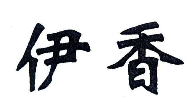 伊香