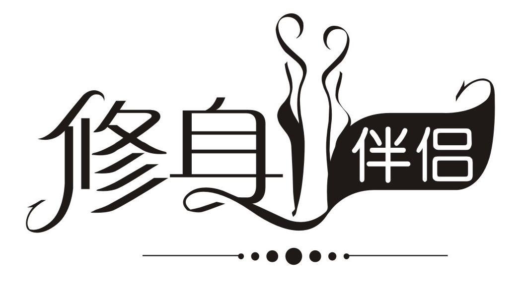 修身伴侣
