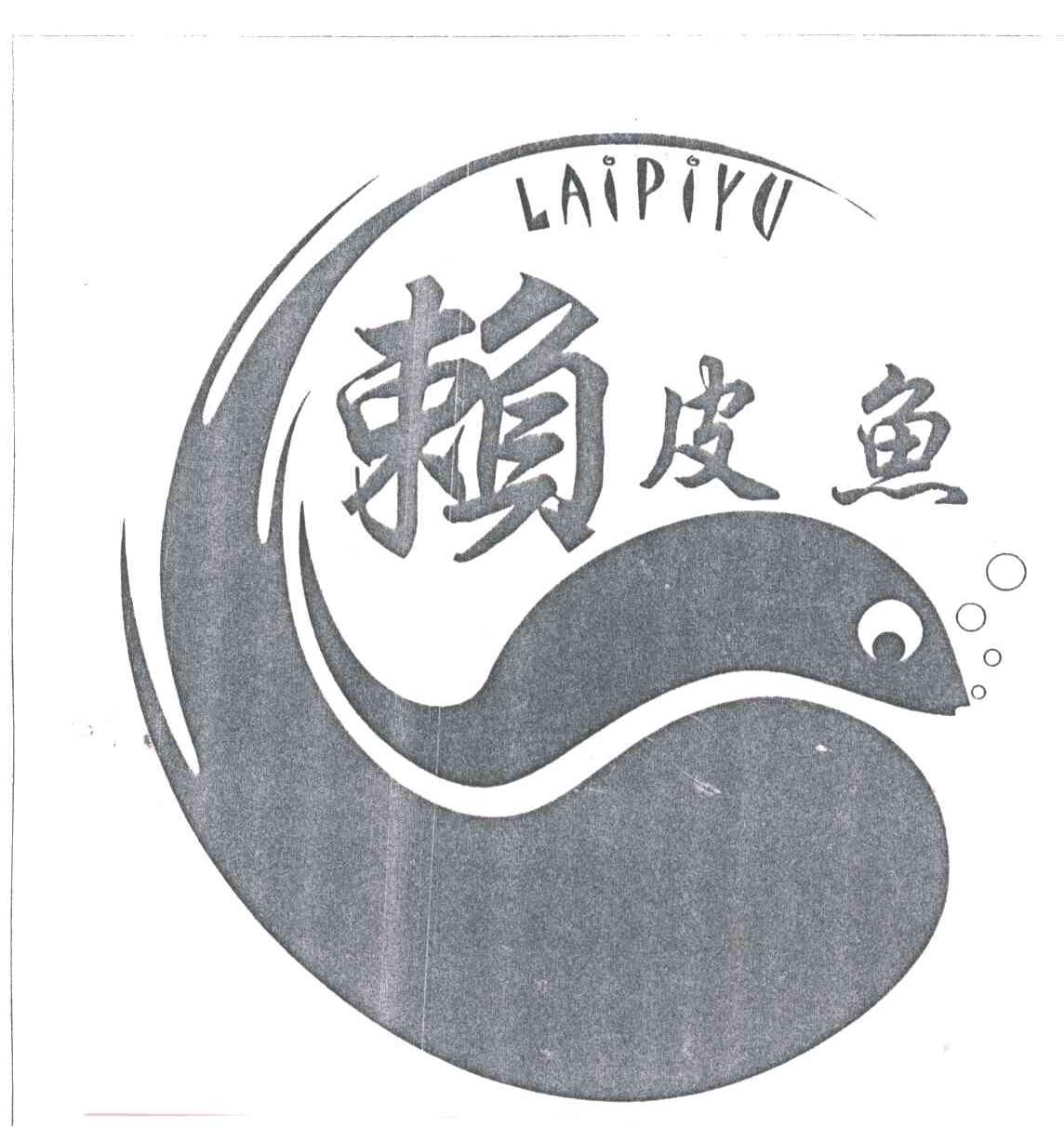赖皮鱼