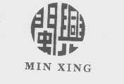 闽兴