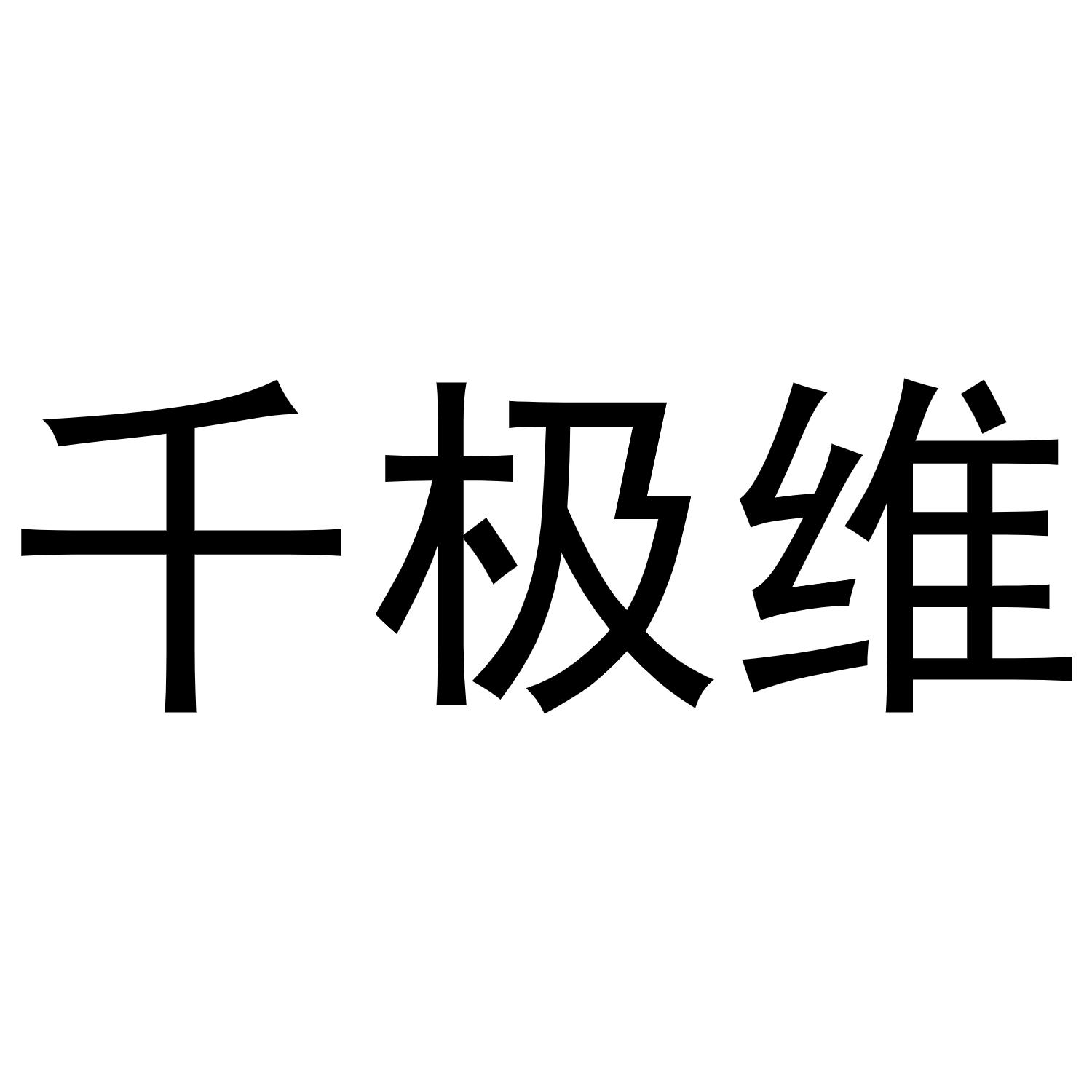 千极维