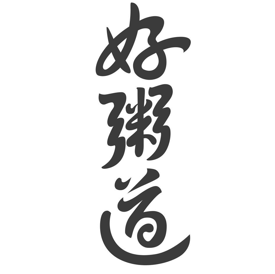 好粥道