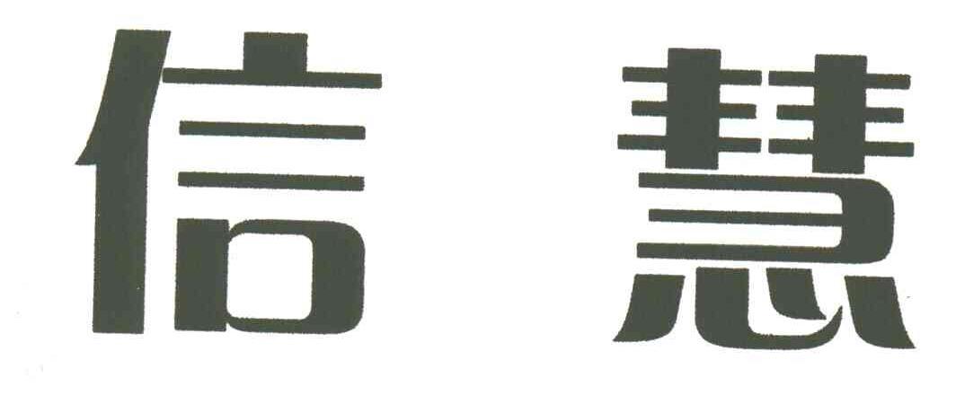 信慧