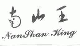南山王;NANSHAN KING