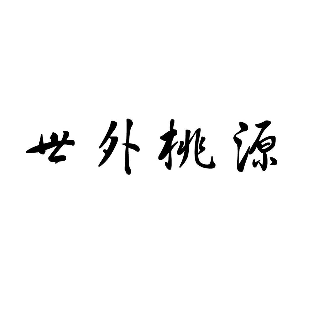 世外桃源