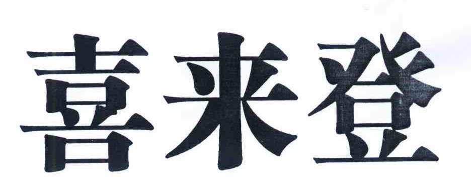 喜来登