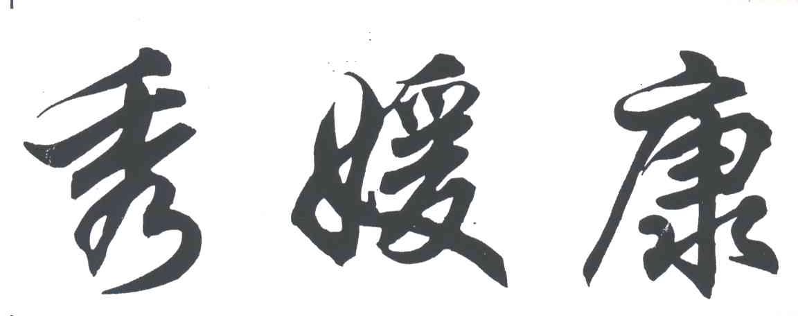 秀媛康