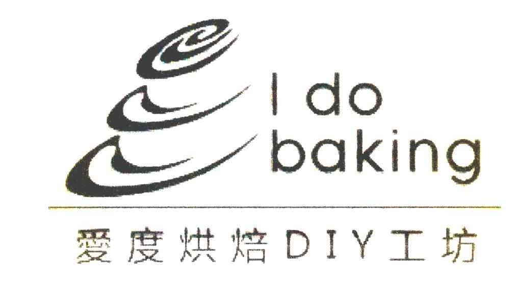 爱度烘焙DIY工坊 I DO BAKING