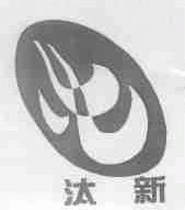 汰新