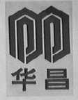 华昌