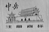 中岳