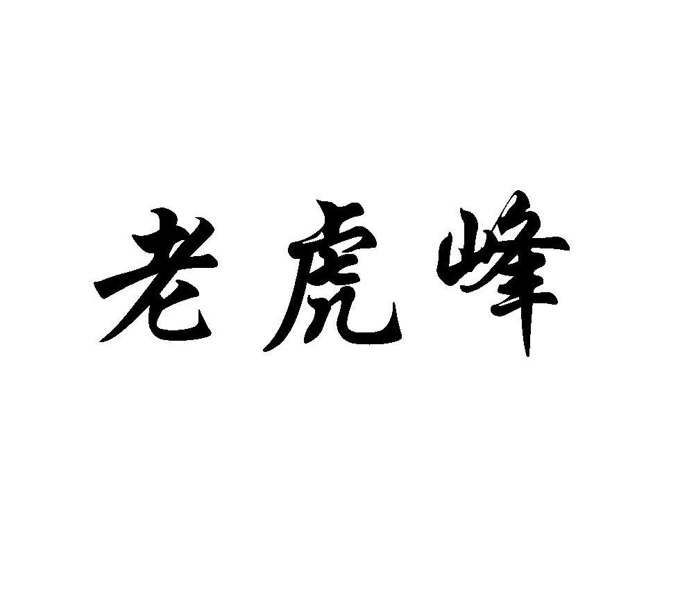 老虎峰