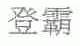 登霸