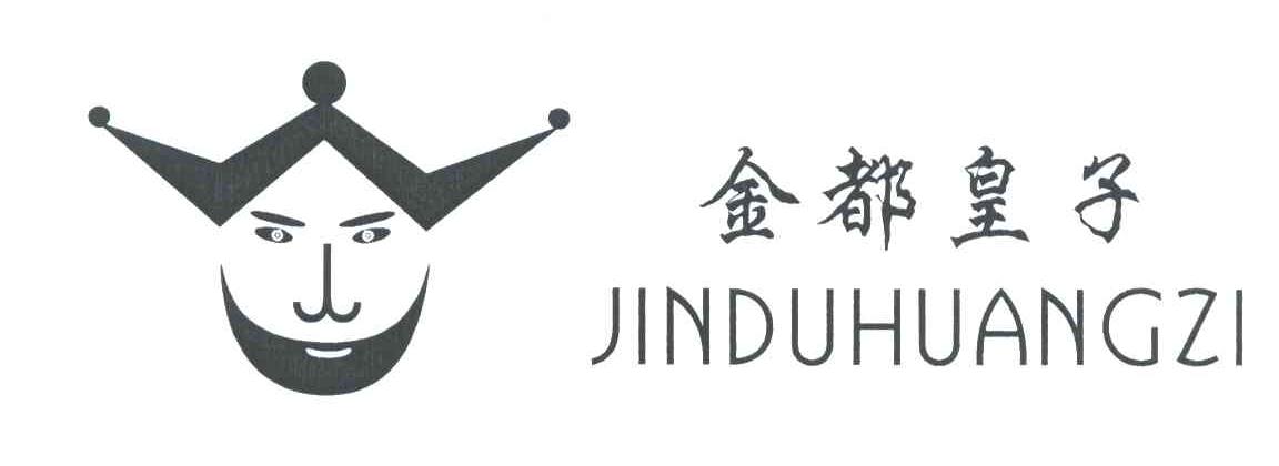 金都皇子