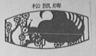 松鼠