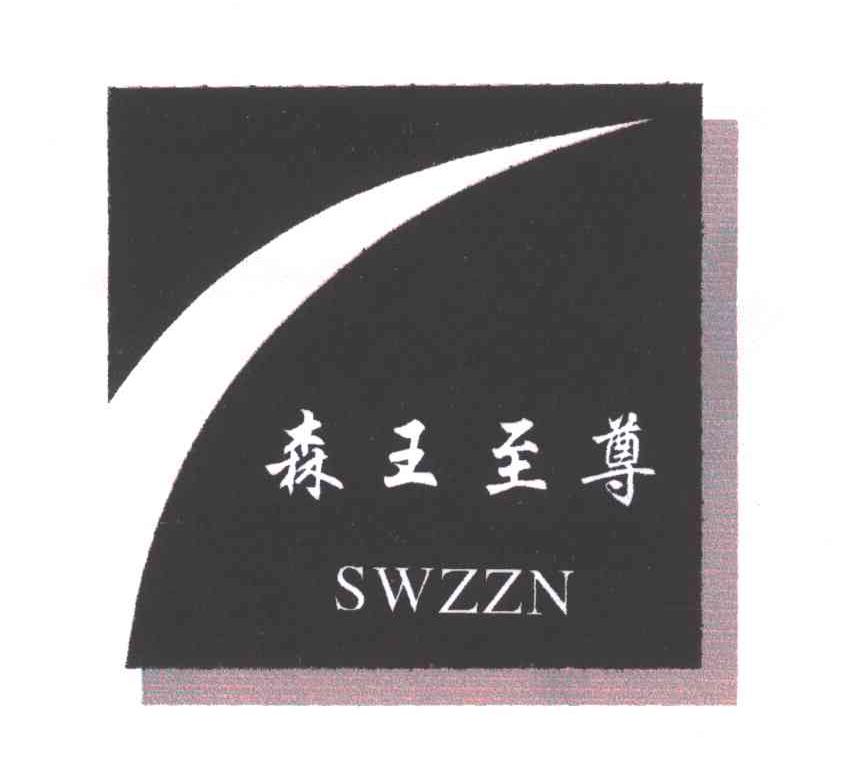 森王至尊;SWZZN