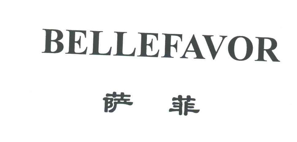 萨菲;BELLEFAVOR
