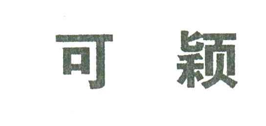 可颖