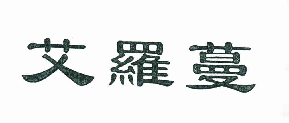 艾罗蔓