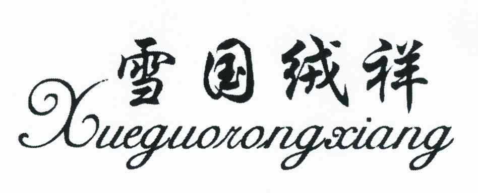 雪国绒祥