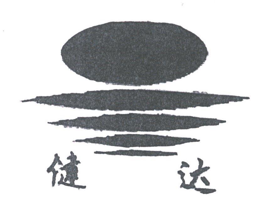 健达