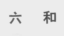 六和