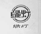 绿灯