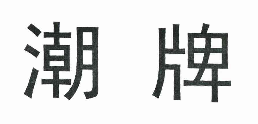 潮牌