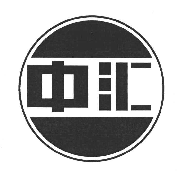 中汇