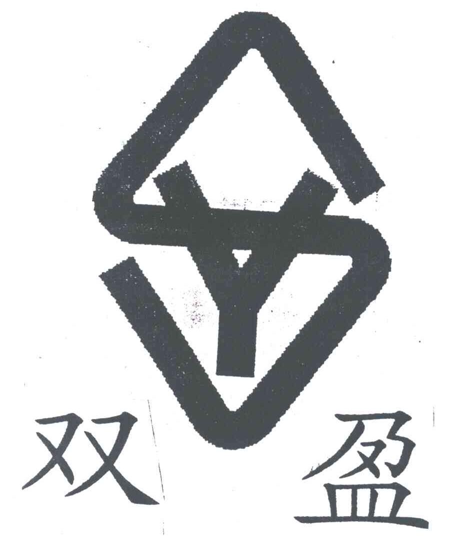 双盈;SY