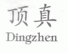 顶真