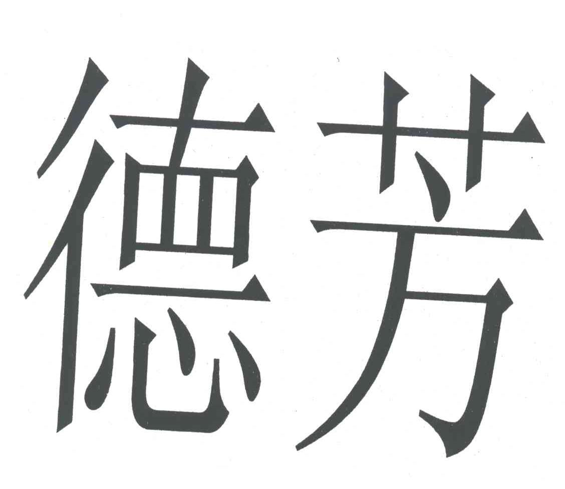 德芳