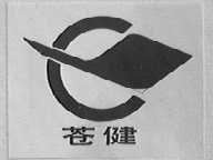 苍健