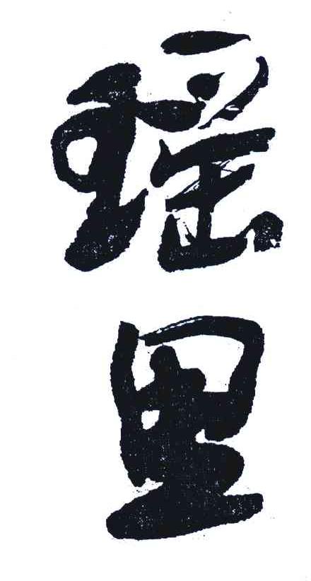瑶里