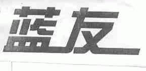 蓝友
