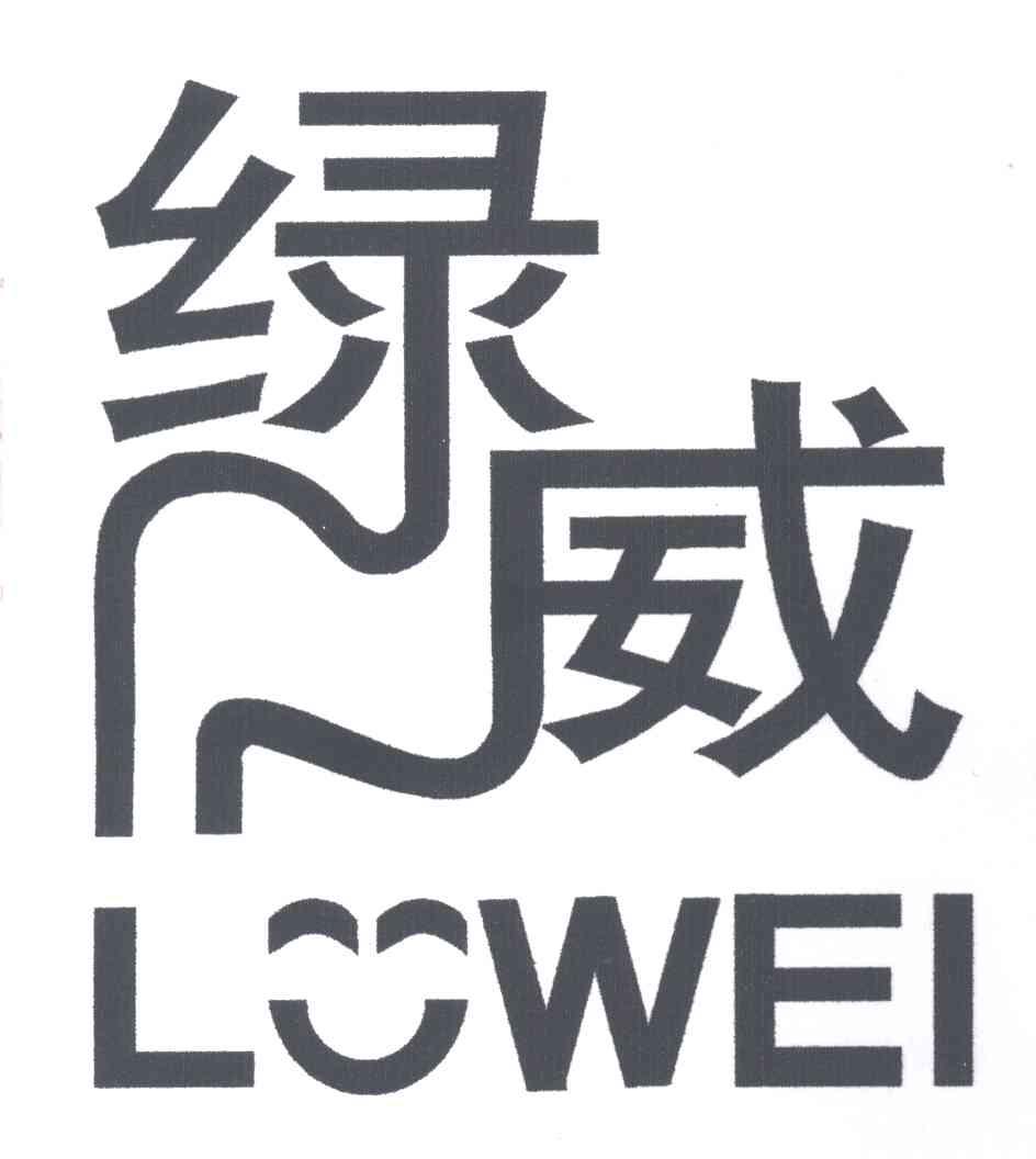 绿威