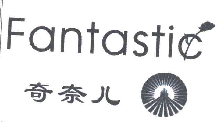 奇奈儿FANTASTIC