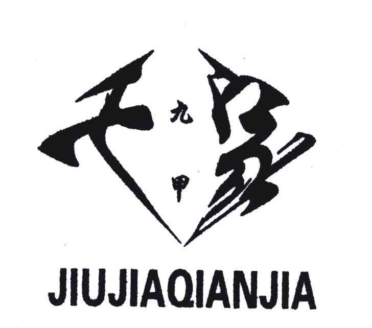 九甲千家
