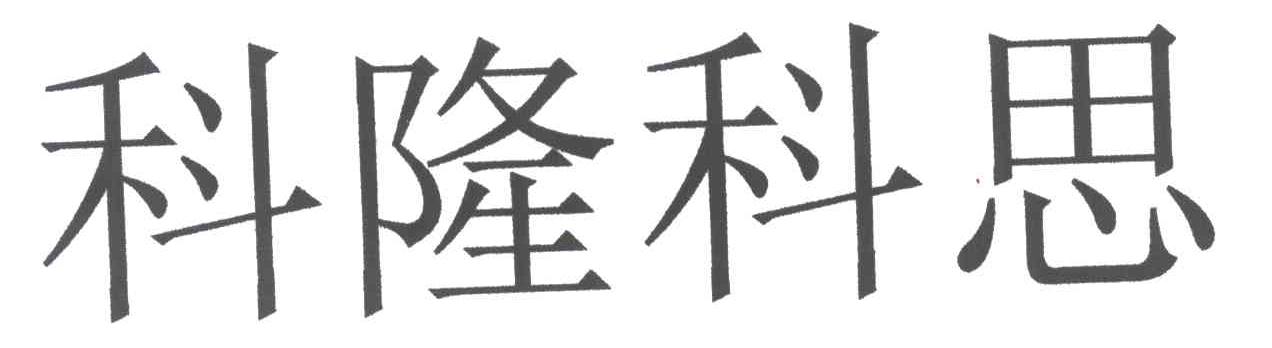 科隆科思
