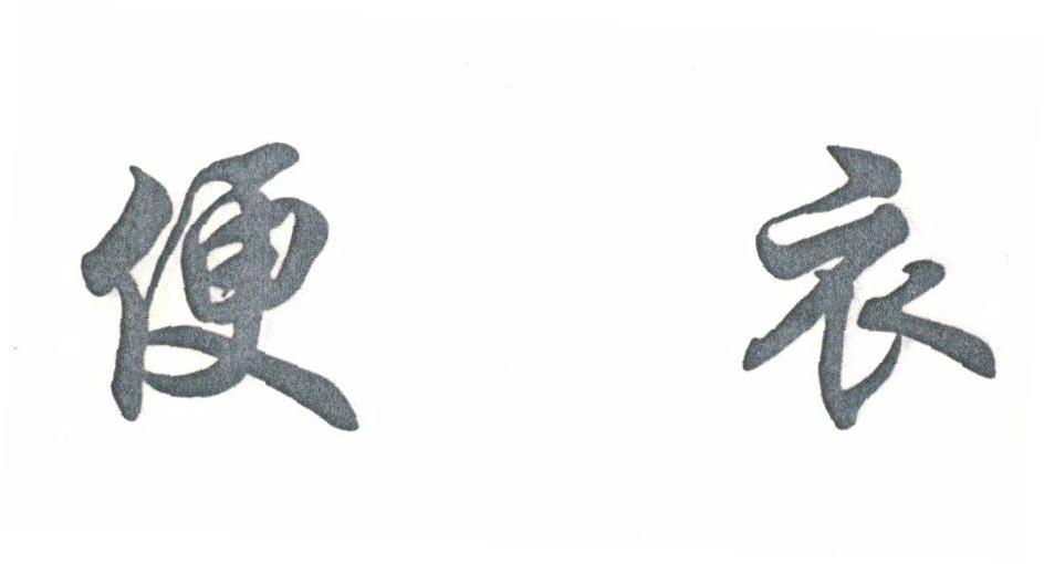 便衣