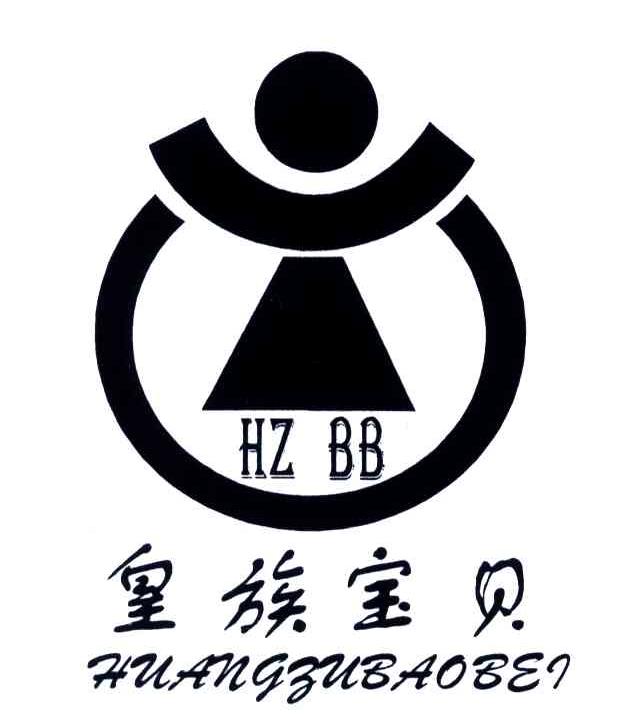 皇族宝贝;HZBB及图形