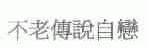 不老传说自恋