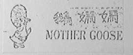 MOTHER GOOSE 鹅妈妈