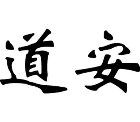 道安