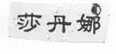 莎丹娜