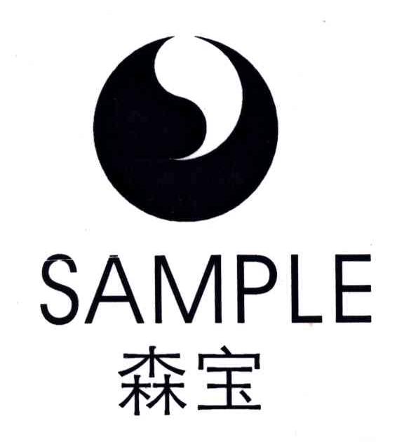 森宝;SAMPLE