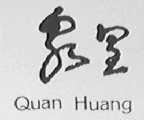 泉皇