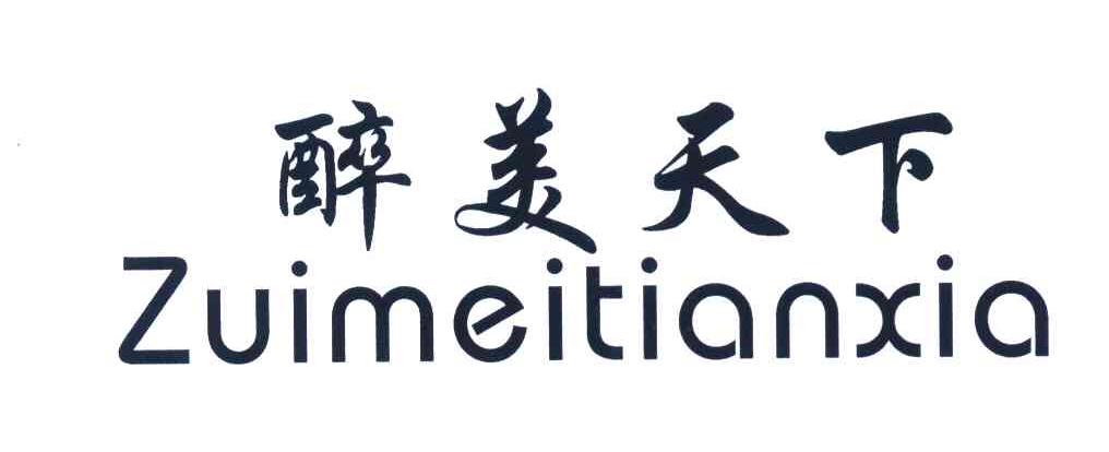 醉美天下