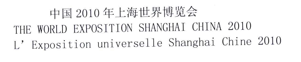 2010;中国年上海世界博览会;THE WORLD EXPOSITION SHANGHAI CHINA L&rsquo;EXPOSITION UNIVERSELLE SHANGHAI CHINA